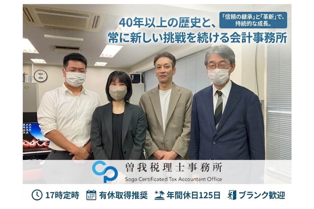 所長の曽我です。お客様や事務所の仲間と一緒になって、高い志を持てる方を歓迎します!